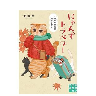 【预售】喵的旅行家让可爱的猫咪去旅行日文文学小说进口原版书にゃんずトラベラー　かわいい猫には旅をさせよ石田祥実业之日本