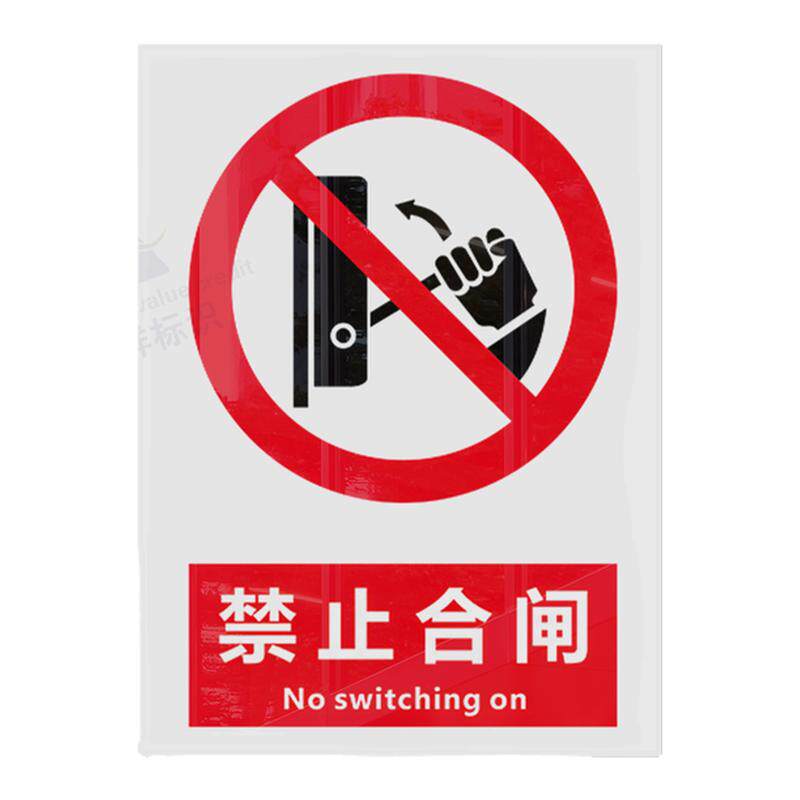 新国标2026禁止合闸标识牌安全标识警示禁止吸烟警告消防告示牌工地施工现场车间工厂仓库禁止烟火提示标志牌