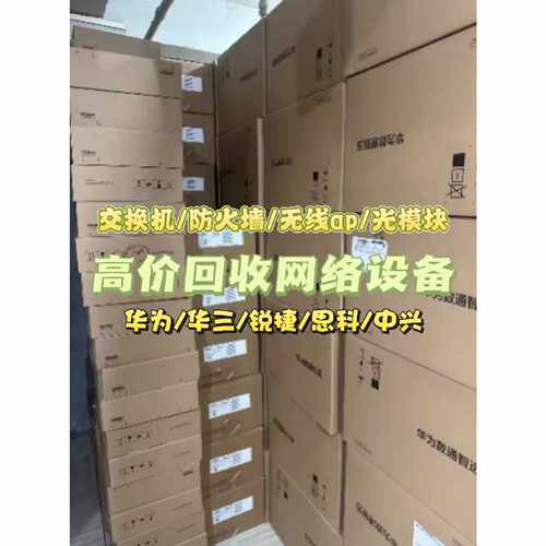 【议价-可维修】交换机华为 华三 思科 锐捷各品牌交换机 路由器