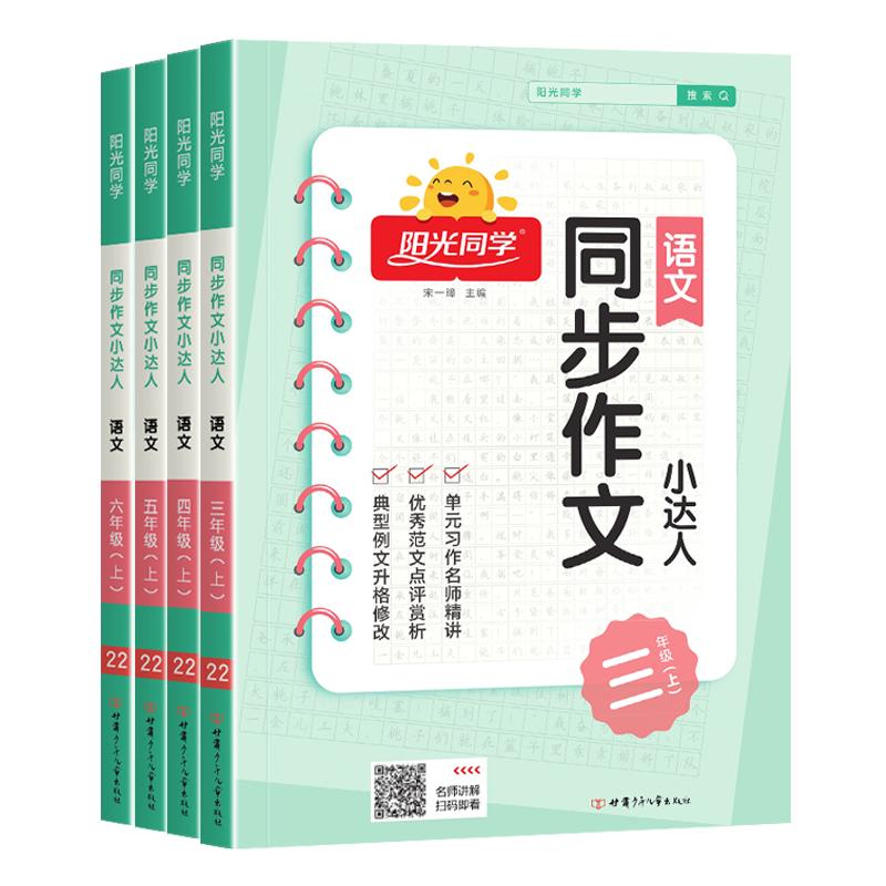 2025秋新版陽光同學(xué)同步作文三年級(jí)上冊四五六年級(jí)下冊語文人教版小學(xué)生一二年級(jí)看圖說話寫話作文起步寫作技巧作文素材大全輔導(dǎo)書