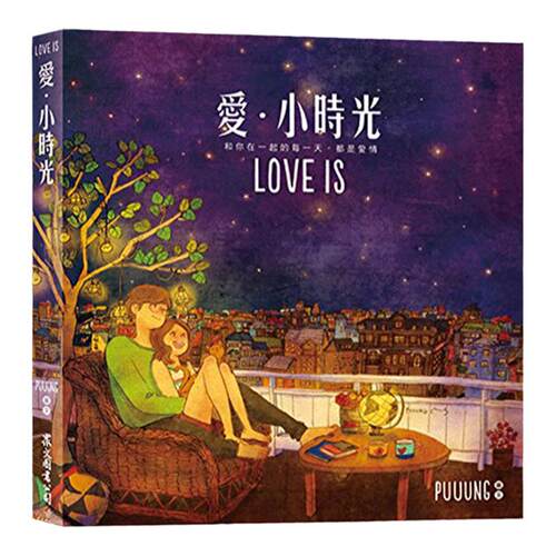 台版 爱小时光 W两个世界 love is 爱小时光1 送明信片 漫画书 韩国剧插画书 繁体中文进口图书 原装正版书 puuung 李钟硕同款