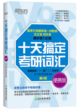 2027新东方十天搞定考研词汇