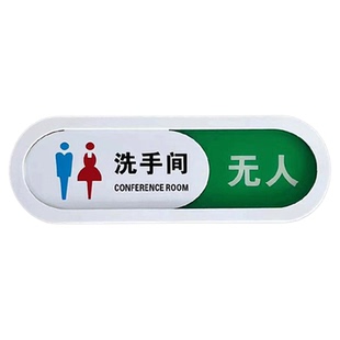 状态切换亚克力厕所洗手间无人有人没人温馨提示牌男女洗手间可滑动牌子门牌挂牌贴牌使用空闲中挂贴牌标识牌