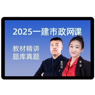 环球网校2026年一级建造师网课视频教材真题库一建市政李莹董雨佳