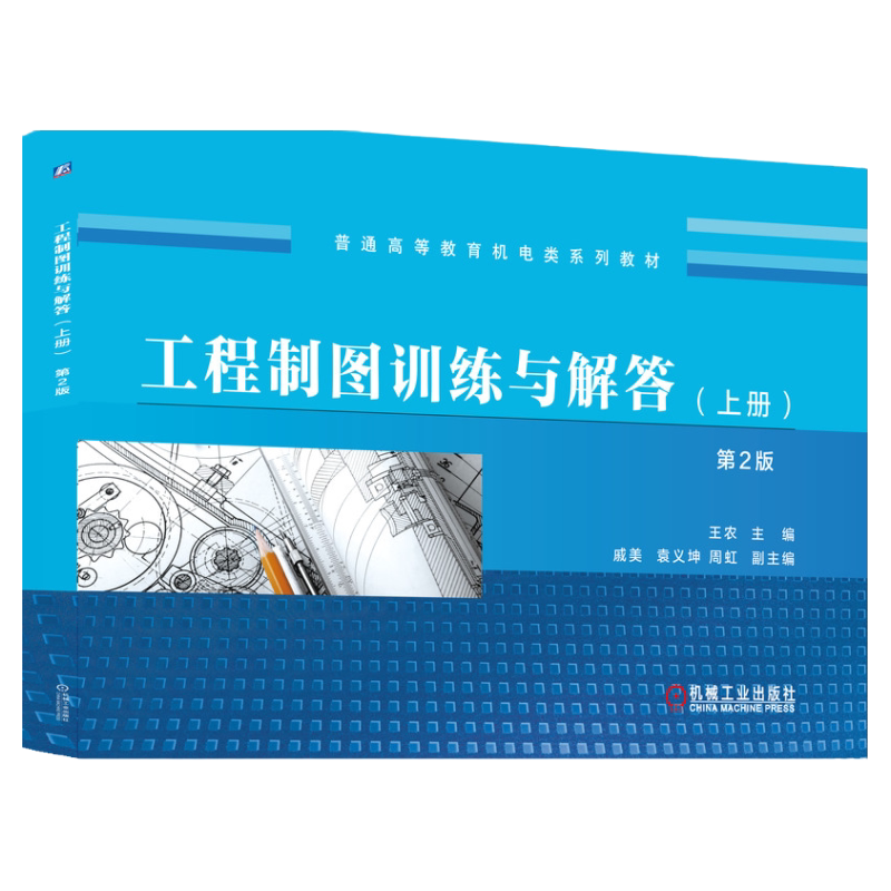 官网正版 工程制图训练与解答 上册 第2版 王农 戚美 袁义坤 周虹 普通高等教育系列教材 9787111646020 机械工业出版社旗舰店