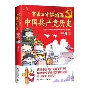 【现货包邮】赛雷三分钟漫画中国共产党历史 赛雷3分钟漫画中国史 全彩漫画还原百年中国共产党历史党史类赛雷党史读物