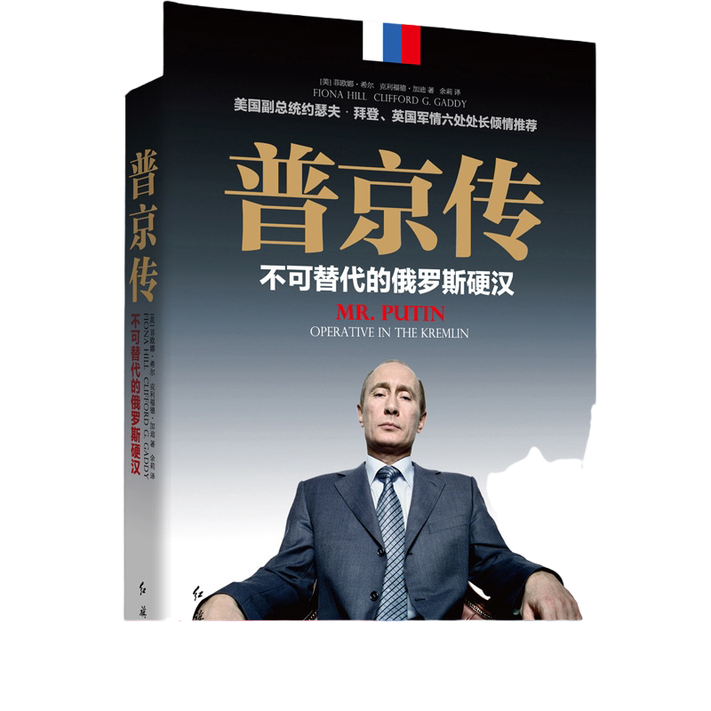 当当网 普京传 不可替代的俄罗斯硬汉人物传记普京大传 个人传精装典藏版解读俄罗斯希尔 加迪著 现代文学外国人物传记故事书正版