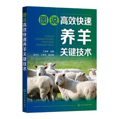 图说高效快速养羊关键技术 江喜春 羊场基础设施及饲喂管理 营养需要及常用饲草料 羊群日常管理 羊场工作人员养殖科研人员参考
