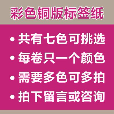 彩色标签纸铜版条码打印不干胶贴纸橙黄蓝绿粉100x80x70x60x50x40