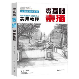 素描零基础初自学入门教程材书籍经典全集 铅笔手绘画画册本从单个体石膏几何体成人美术的诀窍临摹范本到精通套人物考级