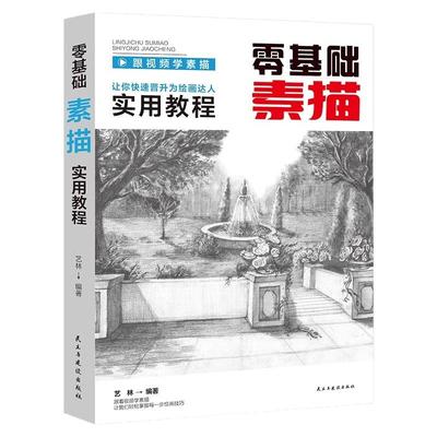 素描零基础初自学入门教程材书籍经典全集 铅笔手绘画画册本从单个体石膏几何体成人美术的诀窍临摹范本到精通套人物考级