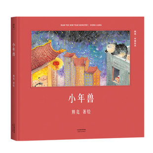 小年兽经典熊亮绘本中国水墨风年俗绘本灶王爷武松打虎长坂坡和风一起散步小石狮 3-4-5-6周岁幼儿园小学二年级儿童绘本图画书籍