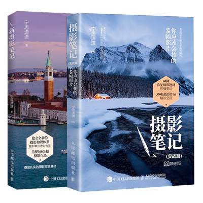 新摄影笔记+摄影笔记实战篇 你应该会拍的68幅照片 两本套装2册 宁思潇潇 0基础入门学摄影教材自学相机拍摄全新版 摄影教程书籍