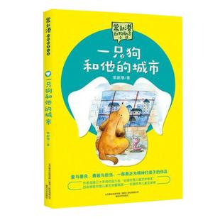 一只狗和他的城市正版 常新港著儿童文学大奖作家 爱与善良勇敢与担当一部真正为精神打底子的作品 儿童文学动物励志小说书籍