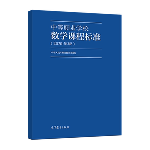 【官方正版】中等职业学校数学课程标准（2020年版） 中华人民共和国教育部 高等教育出版社 课程结构内容 学业质量