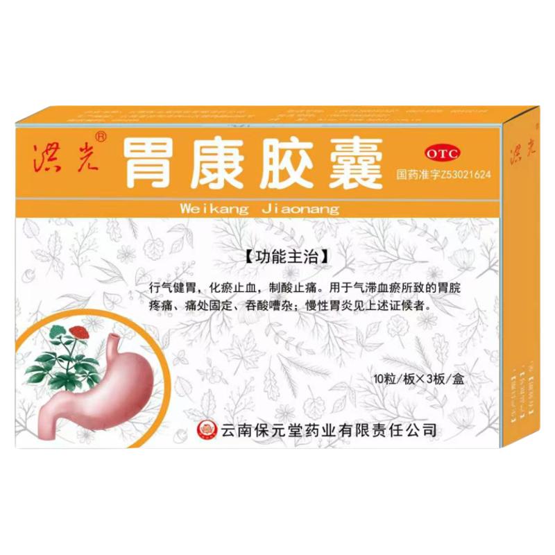 【洪光保元堂】胃康胶囊0.3g*30粒 胃痛胃胀胃酸反酸烧心慢性胃炎
