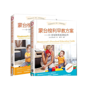 正版 蒙台梭利早教方案--0-3岁感官系统训练全书+儿童智力及语言系统训练全书 孩子的成长妈妈的修行 育儿百科 教育孩子书籍