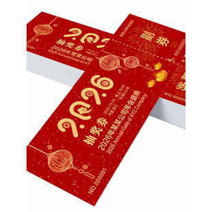 年会抽奖券定制正副券代金券订制门票入场券制作抵用卷通用撕开的