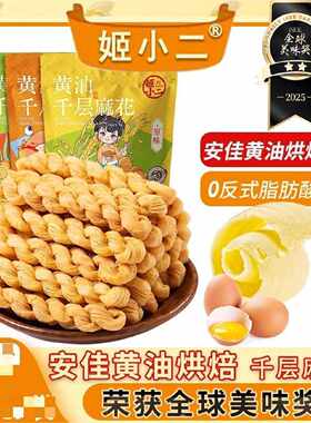姬小二千层麻花 进口动物黄油烘焙恒温酥脆奶香微甜健康零食