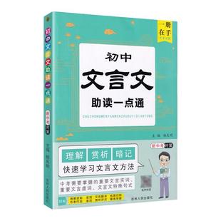 2026适用初中文言文助读一点通初中生七八九年级教材同步通用中考文言文训练解析初一二三语文阅读精选读书大全一本通知识点暗记