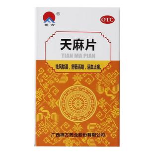 禅方天麻片片剂曲马片盐酸缓释马曲胶片肩周炎麻木胶囊手脚旗舰店