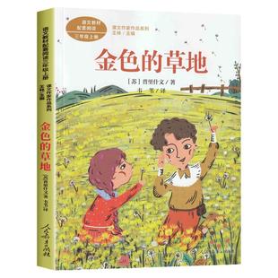 金色的草地 普里什文著正版 三年级课外书阅读上册 人民教育出版社 小学生课外阅读书籍语文教材配套故事书老师推课文作家作品荐必