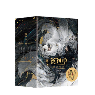【赠烫金集印本】阴阳师典藏合集 现象级作家 梦枕貘代表作 超好看的妖怪小说 日文版系列销量突破600万册 原著正版包邮 新经典