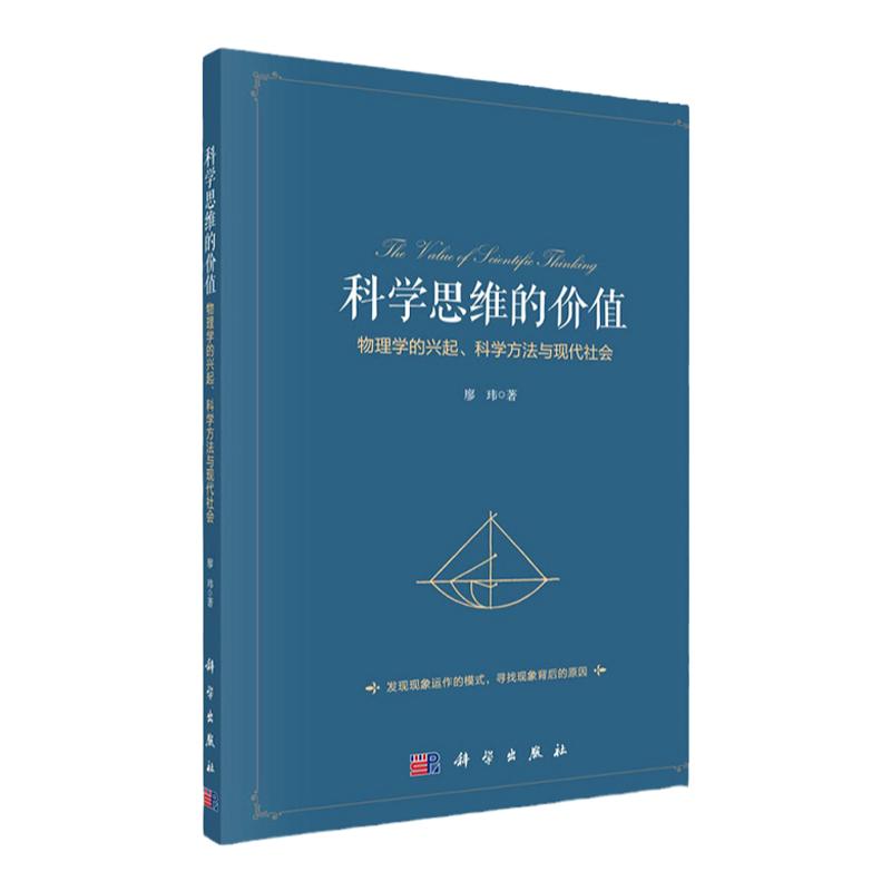 科学思维的价值 物理学的兴起 科学方法与现代社会 廖玮 著 物理学对于人生的意义 科技与艺术 科学出版社 9787030693426