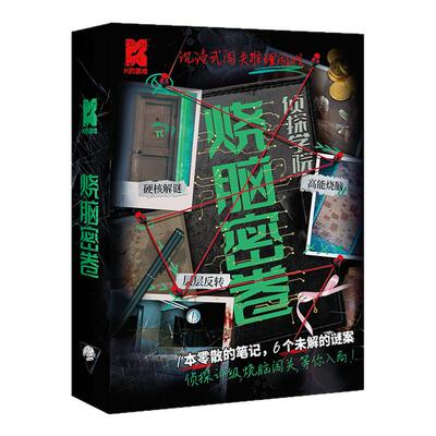 K游戏烧脑密卷解谜推理桌游