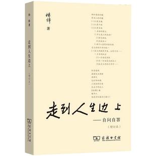正版现货速发 走到人生边上 自问自答增订本普通本 杨绛先生大师代表作经典作品文集 中国现当代文学 散文随笔