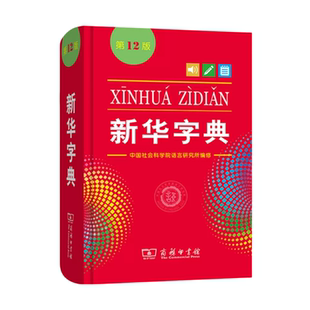 新华字典第 12版单色本十二版商务印书馆出版社正版人教版新编小学 生专 用一二 年级语文现代汉语词语学习字典实用多功能词典工具