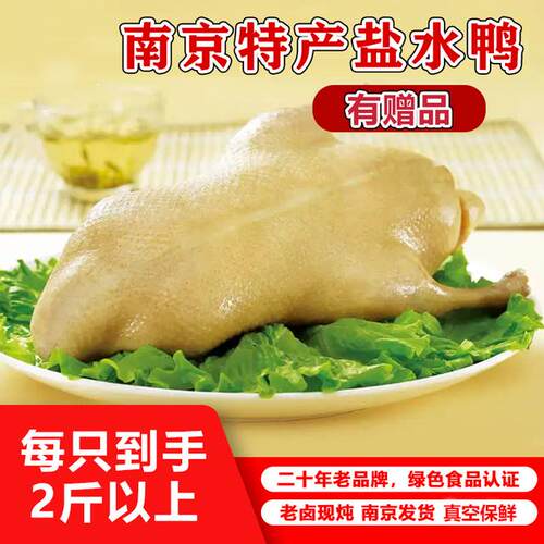 【买1赠1 到手2只】正宗南京特产瘦型盐水鸭1000g大整只绿色食品