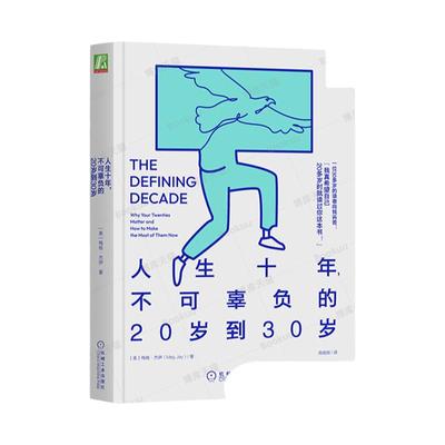 人生十年不可辜负的20岁到30岁 梅格 杰伊  未来 社会实验 融入社会 人格 社交网络 社会科学 心理学正版书籍 机械工业出版社 博库