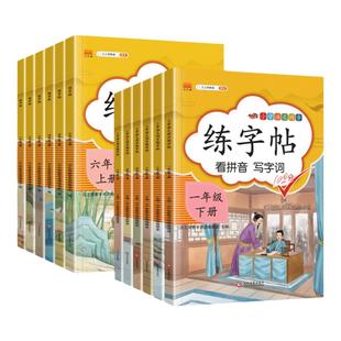 2026新人教版小学语文同步练字帖一年级二年级三四五六年级上册下册字帖一二类字拼音语文英语上下小学生专用正版每日一练钢笔字贴