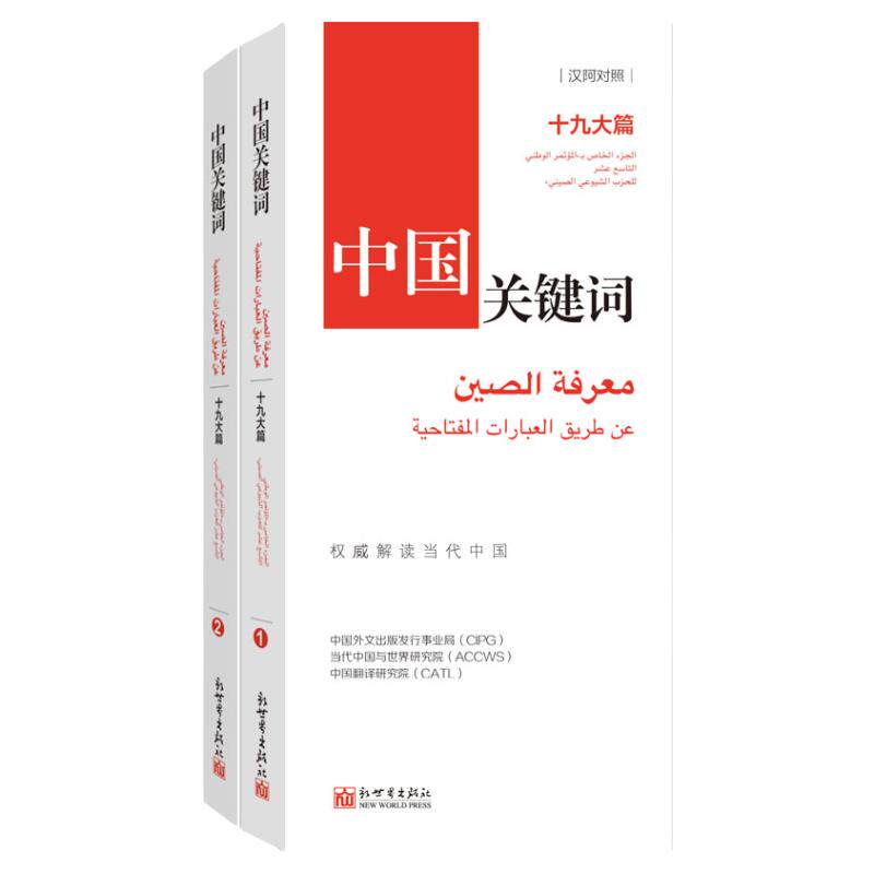 中国关键词：十九大篇（汉阿对照）翻译外交人员考研学生高校教师 阿拉伯语学习解读当代中国新世界正