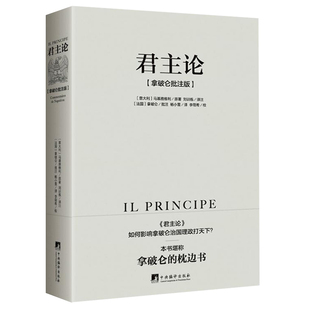 君主论 马基雅维利(拿破仑批注版)无删减版 西方君主专制理论君王权术论读物 拿破仑的枕边书波拿巴的政治随记