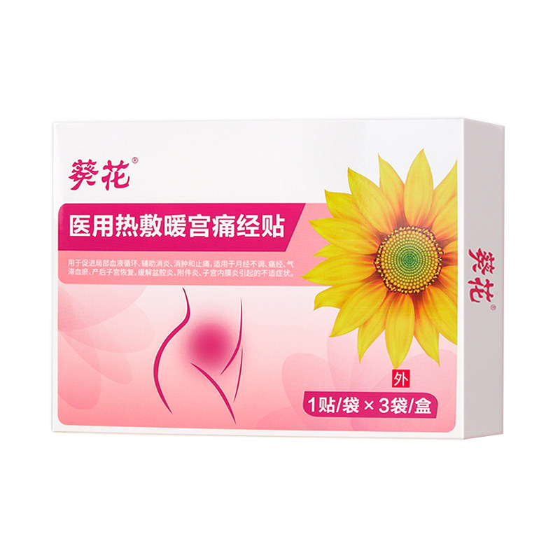 葵花医用热敷痛经贴远红外暖宫贴暖宝宝女生用缓解神器宫寒腹痛