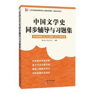 【现货正版】众邦 中国文学史同步辅导与习题集 文学史考研教材辅导书 适用中国文学史第三版 袁行霈 中国古代文学史版 马工程