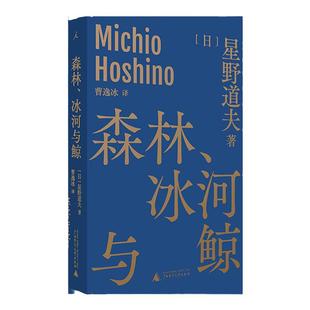 森林、冰河与鲸 [日]星野道夫 著/曹逸冰 译 日本摄影 北极阿拉斯加 因纽特人 图腾崇拜 随笔 自然文库  图书