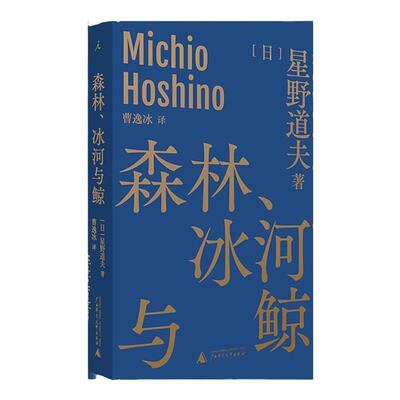 森林、冰河与鲸星野道夫文库