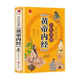 彩色图解版黄帝内经 全集正版 皇帝内经中医书籍基础理论养生大白话版素问入门图解全注全译养生的书籍 原文注解本草纲目畅销书籍