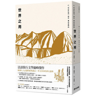 【现货】世界之用 旅行文学游记 法国旅人的永恒*经，游记的梦幻逸品，繁体中文版缺席半世纪