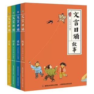 文言日诵全套4册 亲近母语编著给孩子的文言文诵本注音版故事博物修身名篇365篇经典 铸造孩子文言基础7~14岁学习课外阅读书