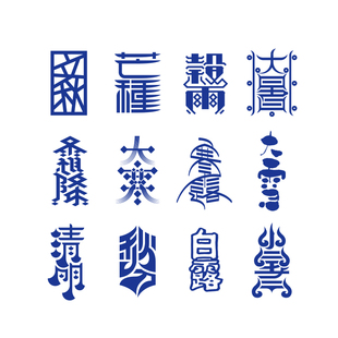 【喜鹊造字】二十四节气 ps正版矢量素材下载 个人永久商用版 psd