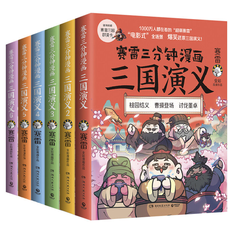 【随机赠手账本+随机卡贴+随机三国群英卡+随机印签】赛雷三分钟漫画三国演义1-6全彩漫画中国史系列书籍正版包邮四大名著课外读物