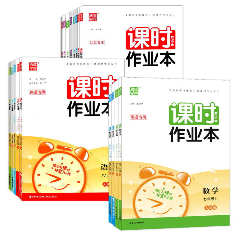 通成学典2025初中课时作业本江苏专用七年级八年级九年级下册上册语文数学英语物理化学历史道德与法治人教同步教材教辅书