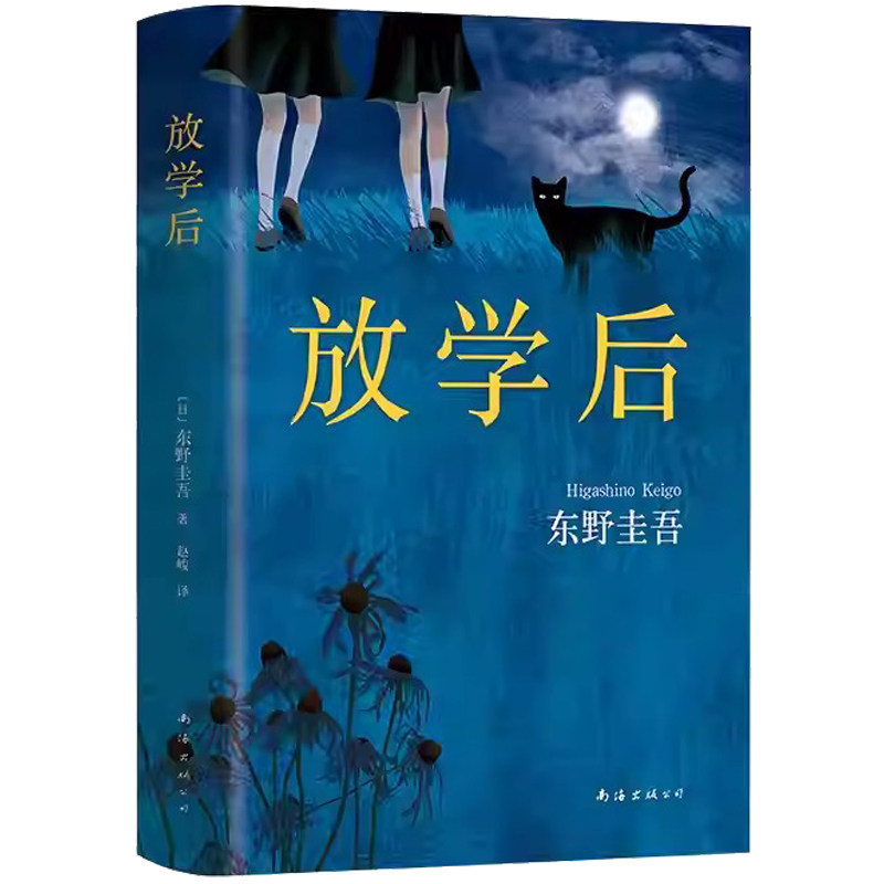 【赠书签】放学后(精装) 东野圭吾成名作获江户川乱步奖 周刊文春推理小说榜 畅销读物日本侦探悬疑小说畅销书籍排行榜正版包