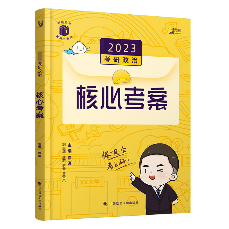 2025徐涛核心考案考研政治徐涛冲刺背诵笔记徐涛核心考案2025搭优题库形势与政策徐涛6套卷真题冲刺背诵笔记2025考研小黄书