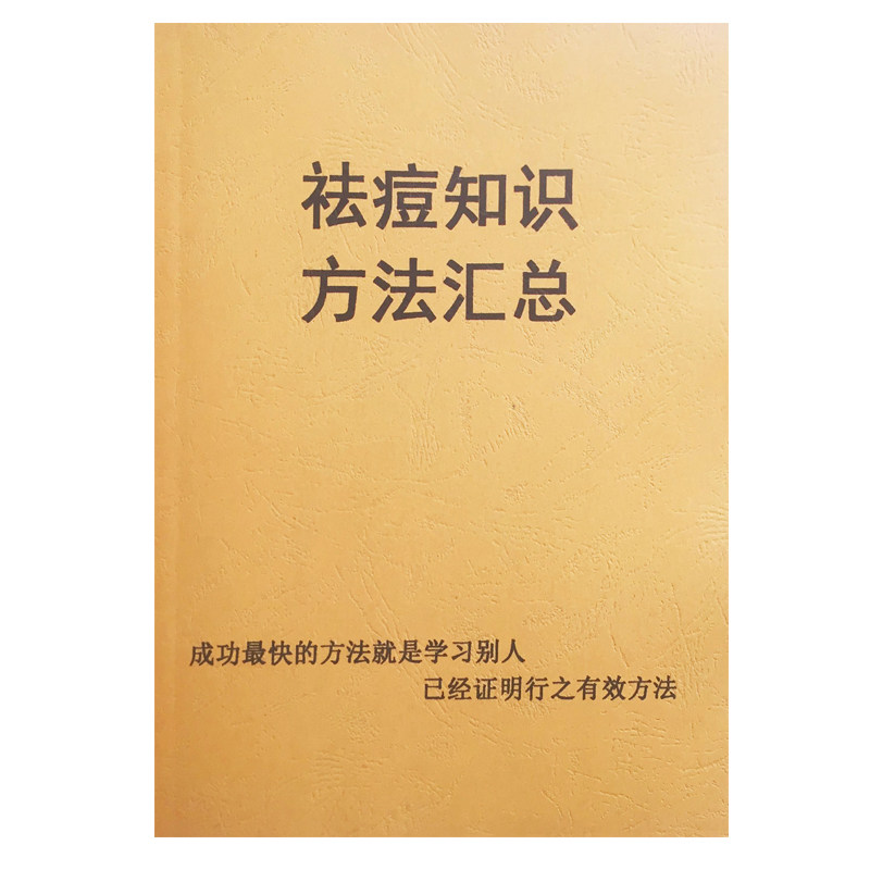 /祛痘知识方法汇总/青春痘护理痤疮治疗祛痘祛印祛斑专业大全书籍