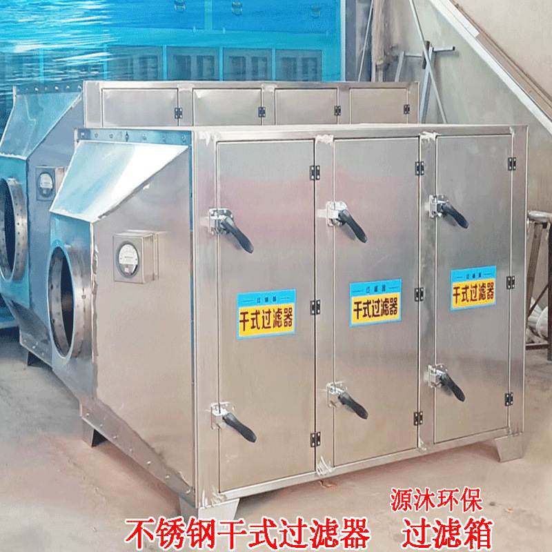 定制304不锈钢201干式过滤箱工业二级活性炭废气处理过滤器净化